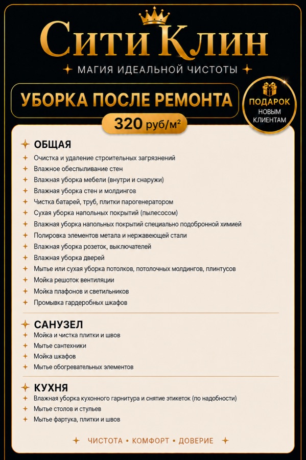 Уборка после ремонта СитиКлин