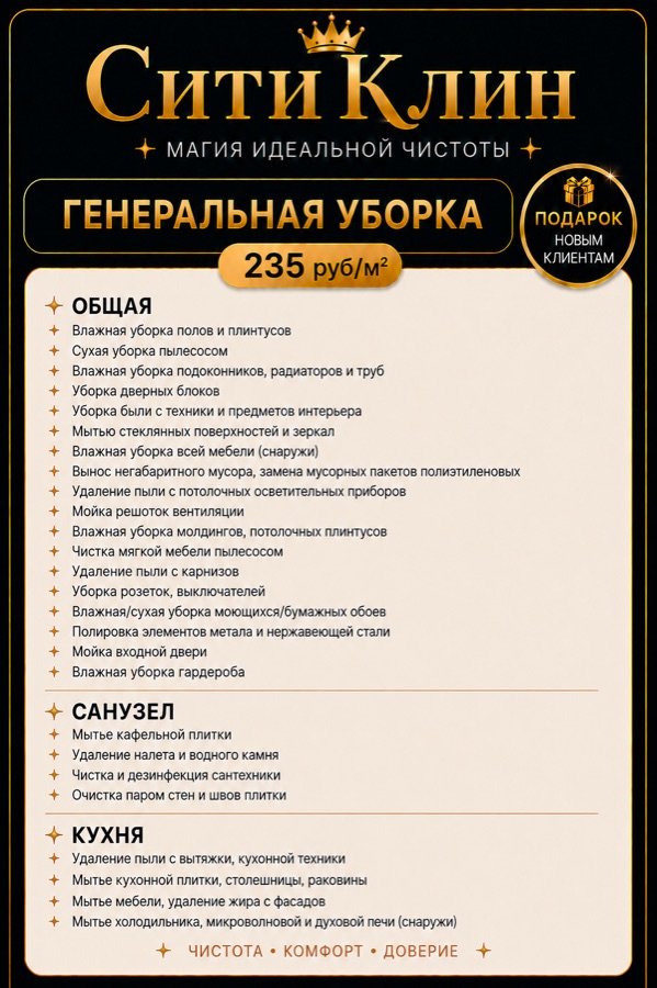 Генеральная уборка СитиКлин